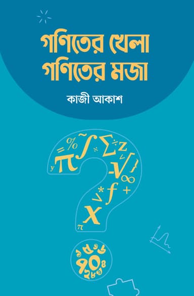 গণিতের খেলা গণিতের মজা