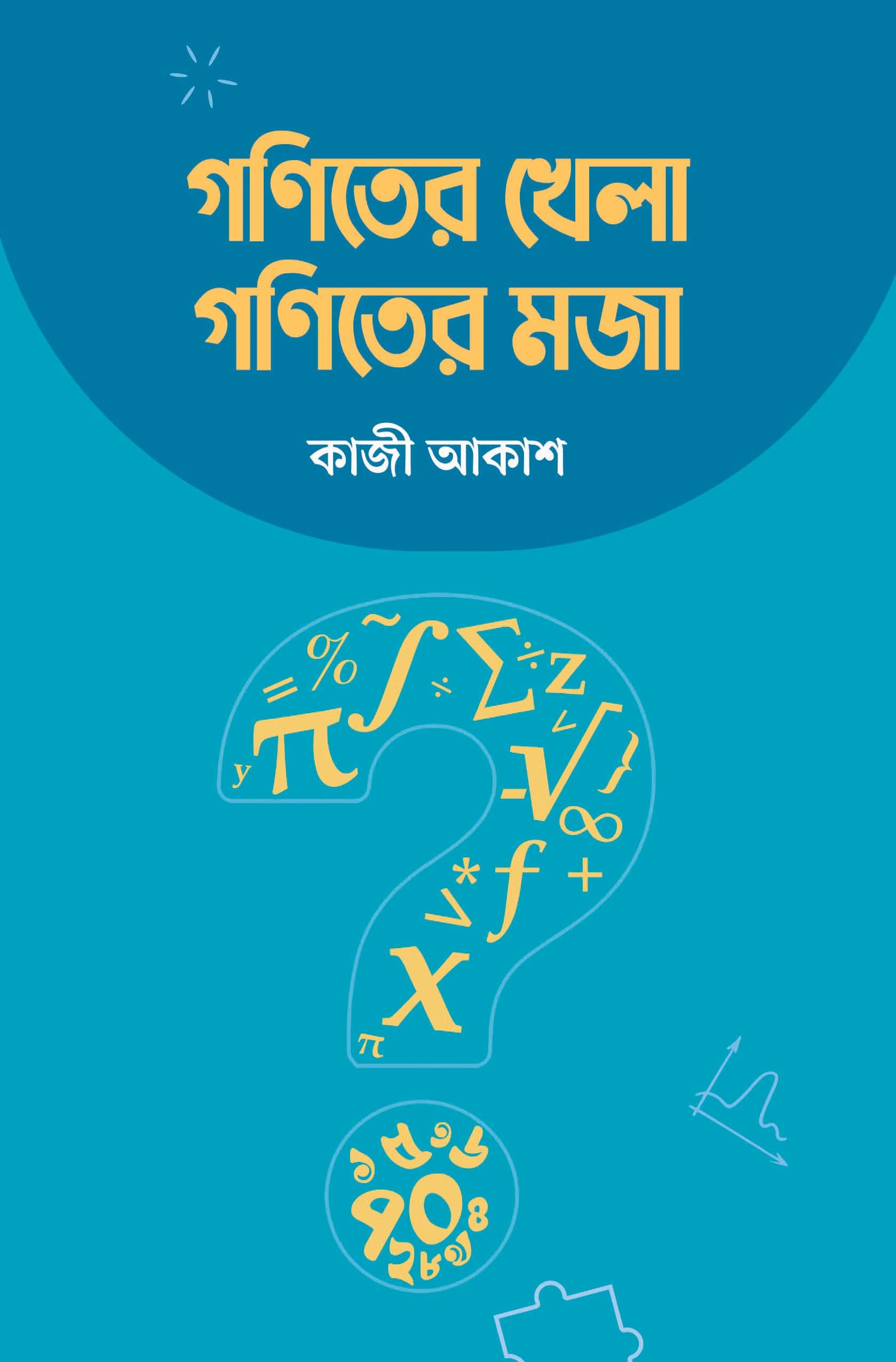 গণিতের খেলা গণিতের মজা