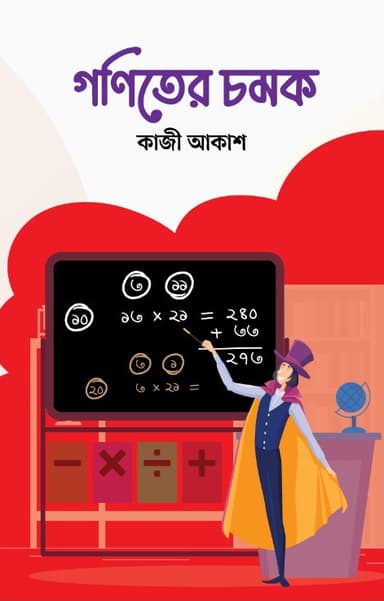 গণিতের চমক