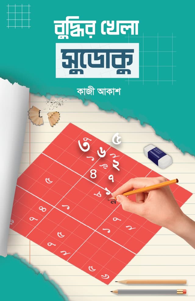 বুদ্ধির খেলা সুডোকু