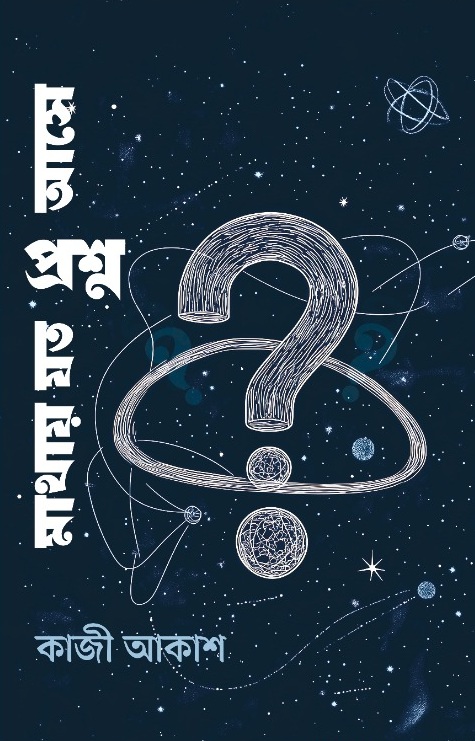 মাথায় যত প্রশ্ন আসে